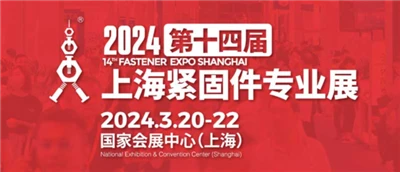 A 14ª Exposição Profissional de Fixadores de Xangai será inaugurada em 2024