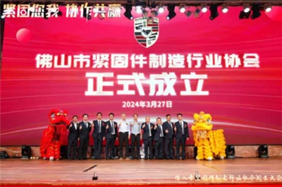 A Associação da Indústria de Fabricação de Fixadores de Foshan foi estabelecida